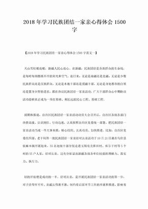 学习民族团结一家亲心得体会字