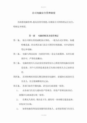 公司电脑安全管理制度