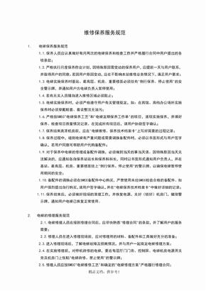 电梯的维保服务要求规范