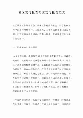 社区实习报告范文实习报告范文