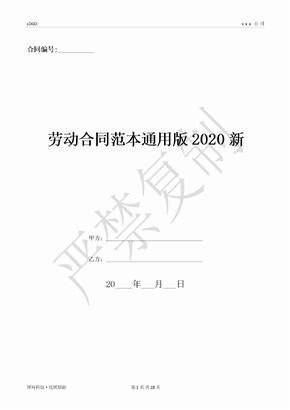 劳动合同范本通用版2020新-(优质文档)