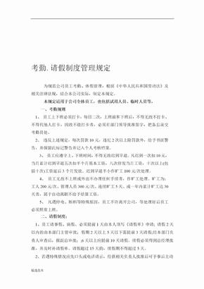 公司请假制度管理规定