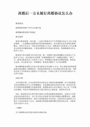 离婚后一方未履行离婚协议怎么办