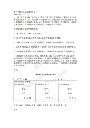 电力工程竣工验收组织办法