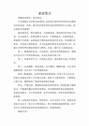 任职表态发言