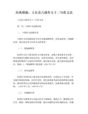 经典模板：王长喜六级作文十二句作文法