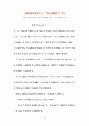 安徽省建设领域农民工工资支付保障暂行办法
