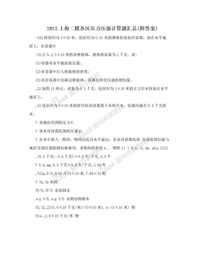 2012上海二模各区压力压强计算题汇总(附答案)