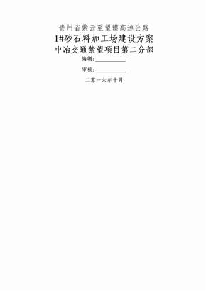 砂石料加工场建设方案