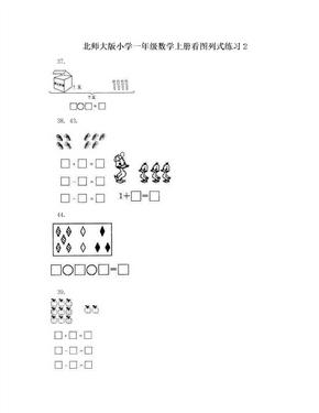 北师大版小学一年级数学上册看图列式练习2