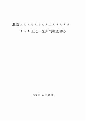 土地一级开发政企合作框架协议及操作流程