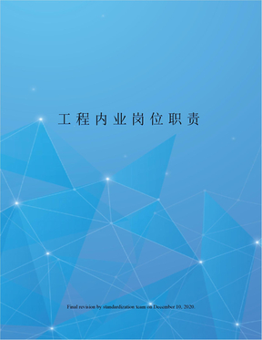 工程内业岗位职责