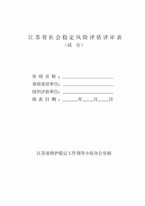 江苏省社会稳定风险评估评审表