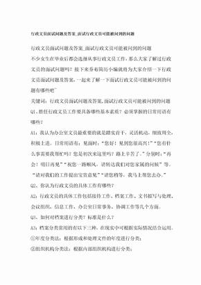 行政文员面试问题及答案面试行政文员可能被问到的问题