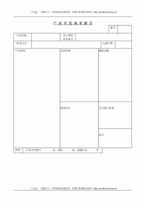 产品研发成果报告