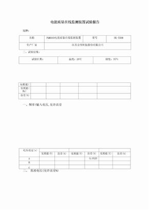 电能质量在线监测装置试验报告