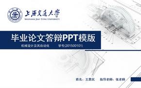 上海交通大学毕业论文答辩模版-PPT