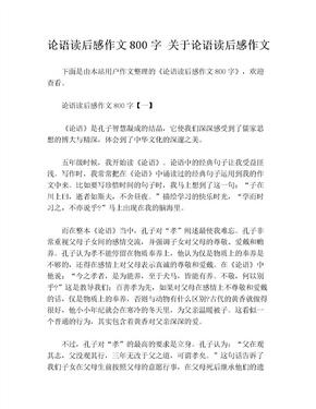 论语读后感作文800字 关于论语读后感作文