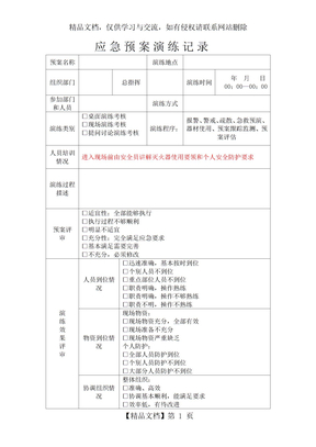 应急预案演练记录模板