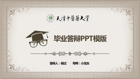 天津中医药大学毕业答辩PPT模版