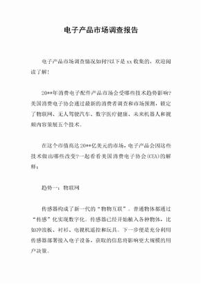 电子产品市场调查报告