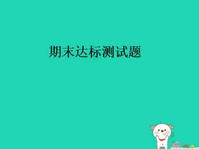 九年级道德与法治上册期末达标测试习题课件新人教版