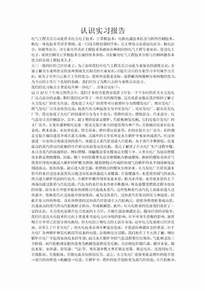 电气专业5000字认识实习报告