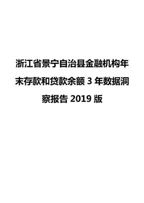 浙江省景宁自治县金融机构年末存款和贷款余额3年数据洞察报告2019版