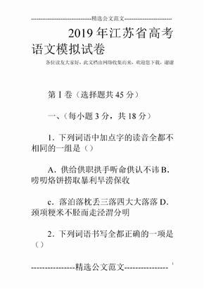2019年江苏省高考语文模拟试卷