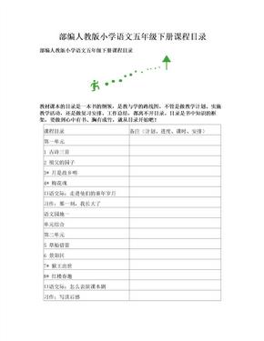 部编人教版小学语文五年级下册课程目录