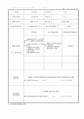 基槽土方开挖隐蔽工程记录