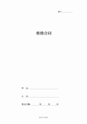 维修合同协议书范本