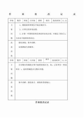 六年级数学作业批改记录