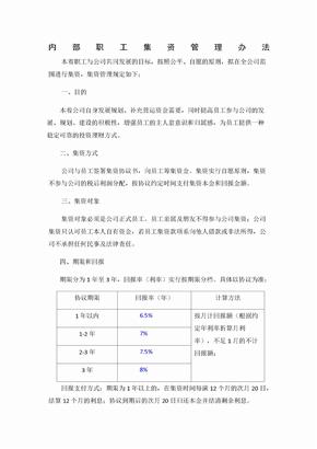 公司内部集资方案(实用性强)