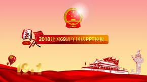 欢度国庆建国69周年国庆节ppt模板