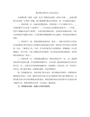 警风警纪监督员工作总结范文