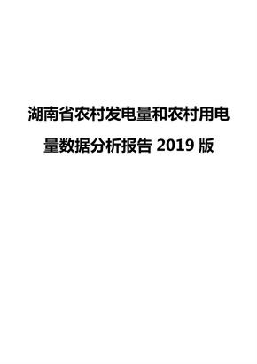 湖南省农村发电量和农村用电量数据分析报告2019版