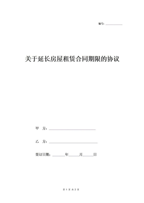 关于延长房屋租赁合同期限的协议-在行文库