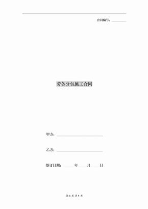 劳务分包施工合同