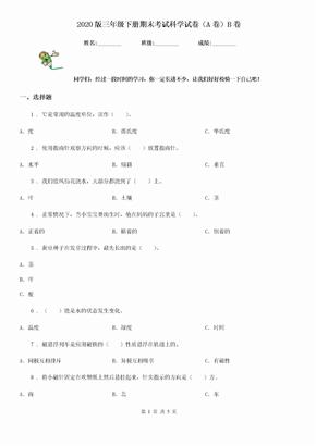 2020版三年级下册期末考试科学试卷（A卷）B卷