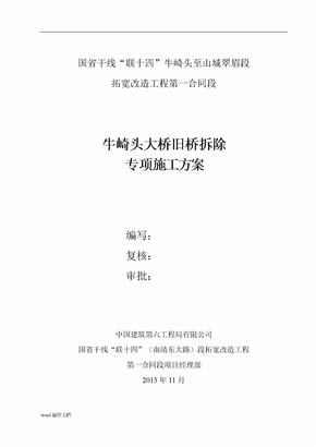 石拱桥拆除专项施工方案