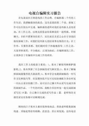 电视台编辑实习报告