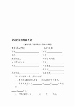 精选合同-深圳市劳动合同(简易版)