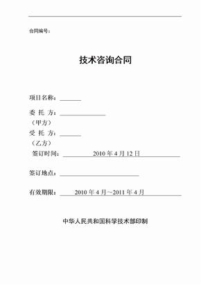 技術咨詢合同中華人民共和國科學技術部印制