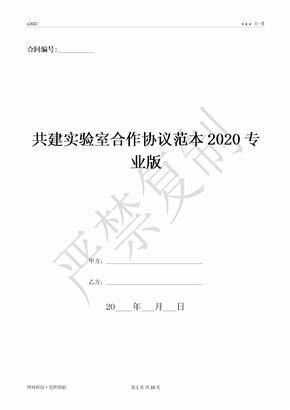 共建实验室合作协议范本2020专业版-(优质文档)