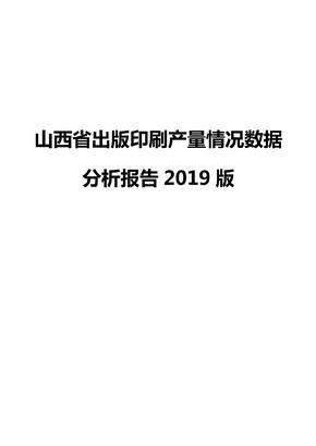 山西省出版印刷产量情况数据分析报告2019版