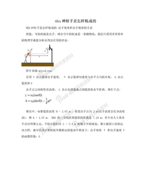 nba神射手是怎样炼成的