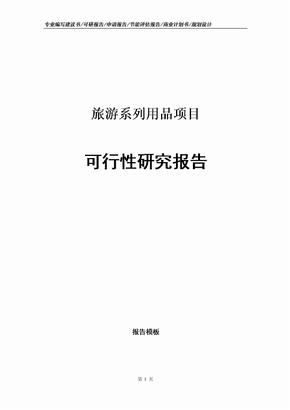 旅游系列用品项目可行性研究报告申请报告