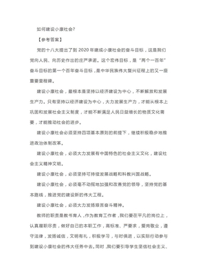 中学教师资格结构化面试-如何建设小康社会