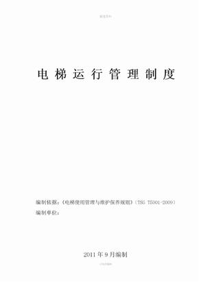 电梯日常运行管理制度
